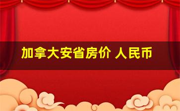 加拿大安省房价 人民币